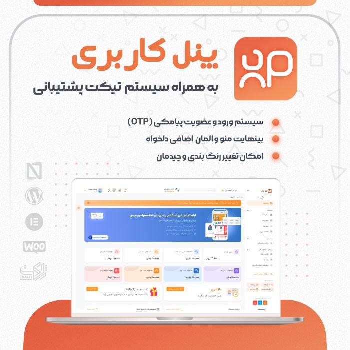 راهنمای طراحی‌ و ‍توسعه پنل کاربری