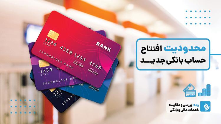محدودیت حساب
