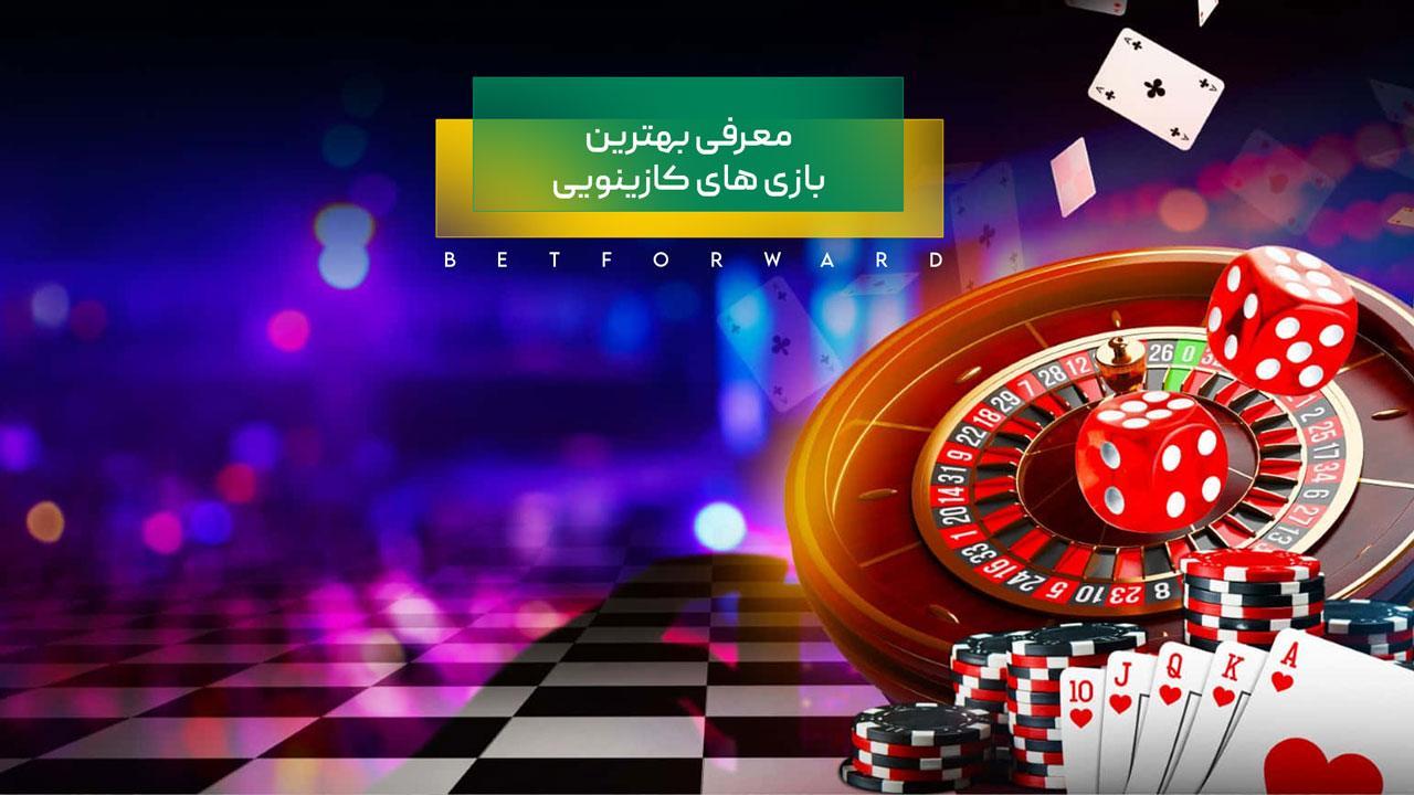 چگونگی انتخاب بازی‌های کازینویی مناسب برای مبتدیان