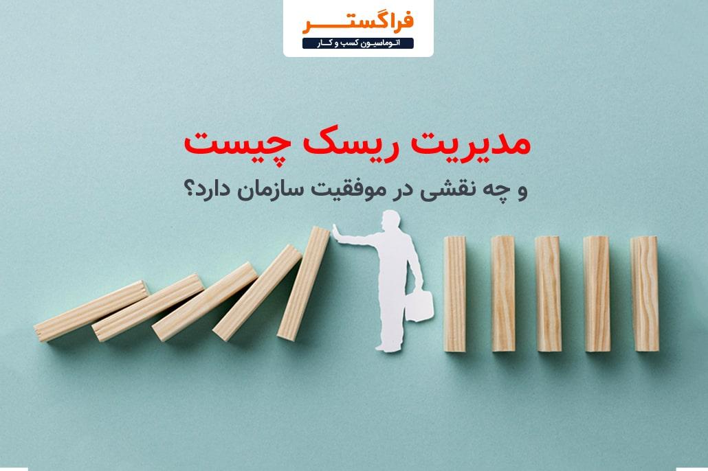 تحلیل انواع ریسک‌ها: از مالی تا اجتماعی