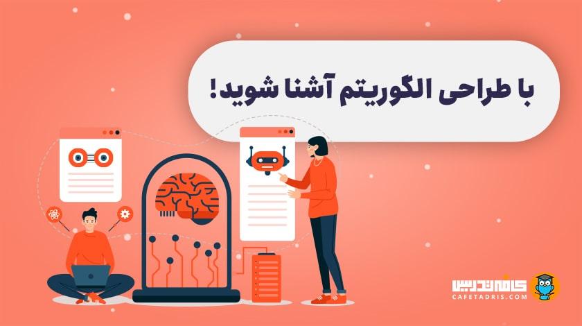 الگوریتم
