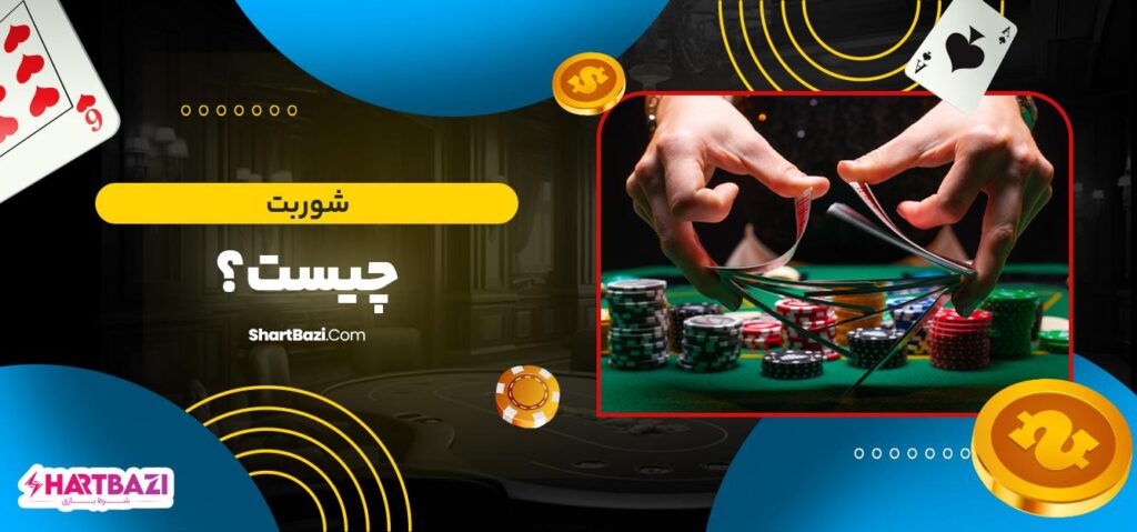 روش شوربت