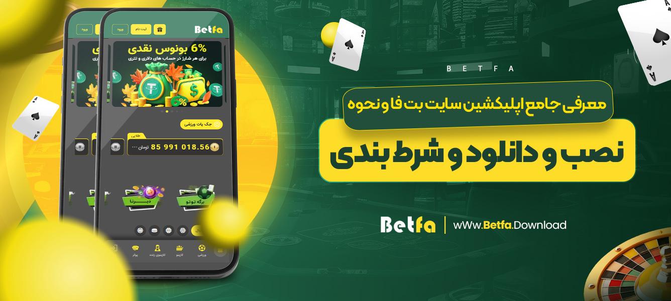 نحوه استفاده از برنامه بت برای ⁣به حداکثر رساندن تجربه بازی