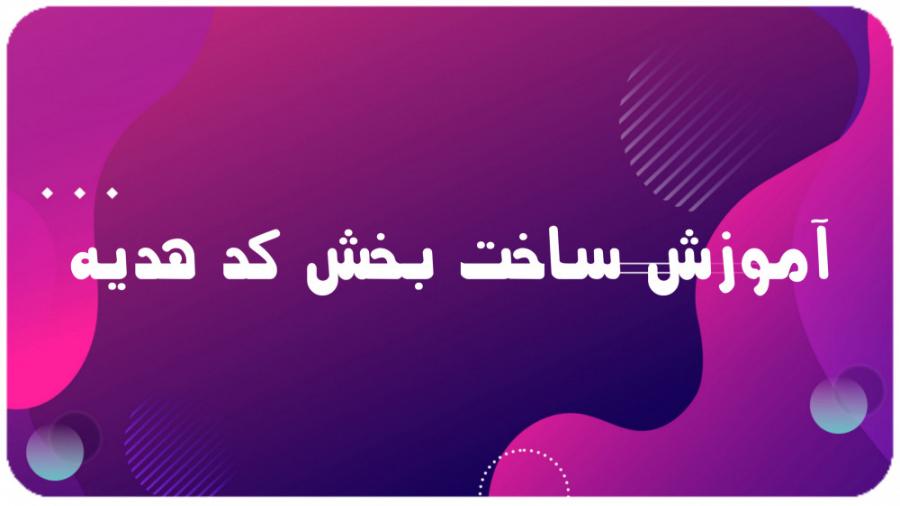 تاثیر کد هدیه بر تجربه کاربری و وفاداری مشتریان