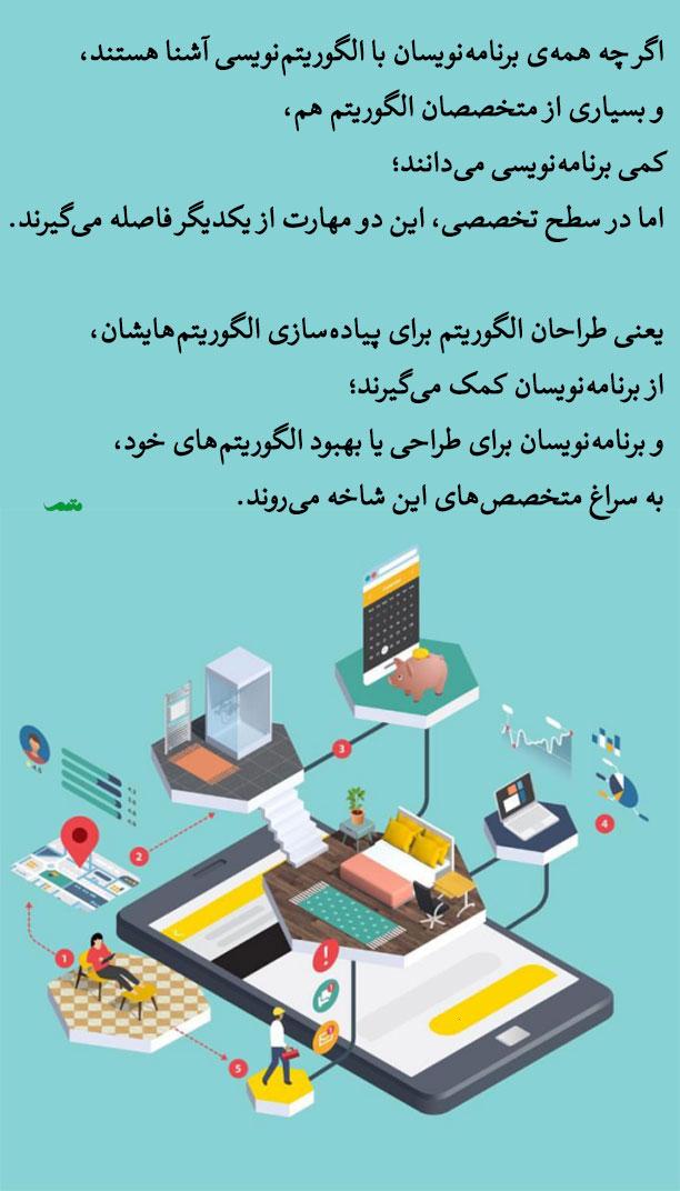 چالش‌ها و‌ راهکارهای پیاده‌سازی الگوریتم‌ها در دنیای واقعی